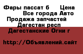 Фары пассат б5  › Цена ­ 3 000 - Все города Авто » Продажа запчастей   . Дагестан респ.,Дагестанские Огни г.